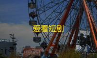 爱看短剧